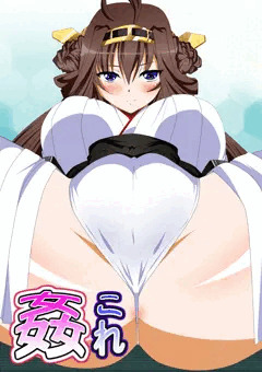 姦これ　