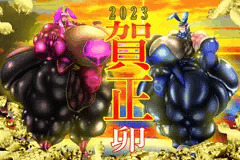 2023謹賀新年