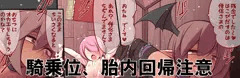 騎乗位、胎内回帰