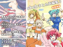 skebまとめ再編集3