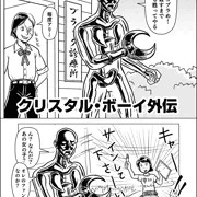 クリスタルボーイ外伝