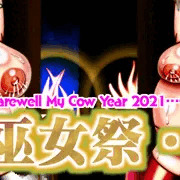 【デレマス】丑巫女祭・終　子宝奉納