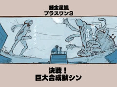 予告　錬金星颯プラスワン３　決戦！巨大合成獣シン