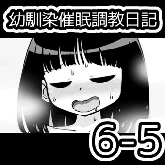 幼馴染催眠調教日記6-5