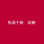 牝忍・尻晒
