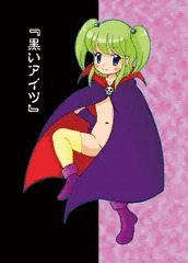 『黒いアイツ』（魔女の修正奇憚）