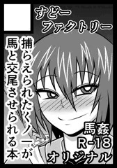 冬コミ申し込みました【馬姦】