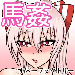 【馬姦】例大祭サークルカット【妹紅】