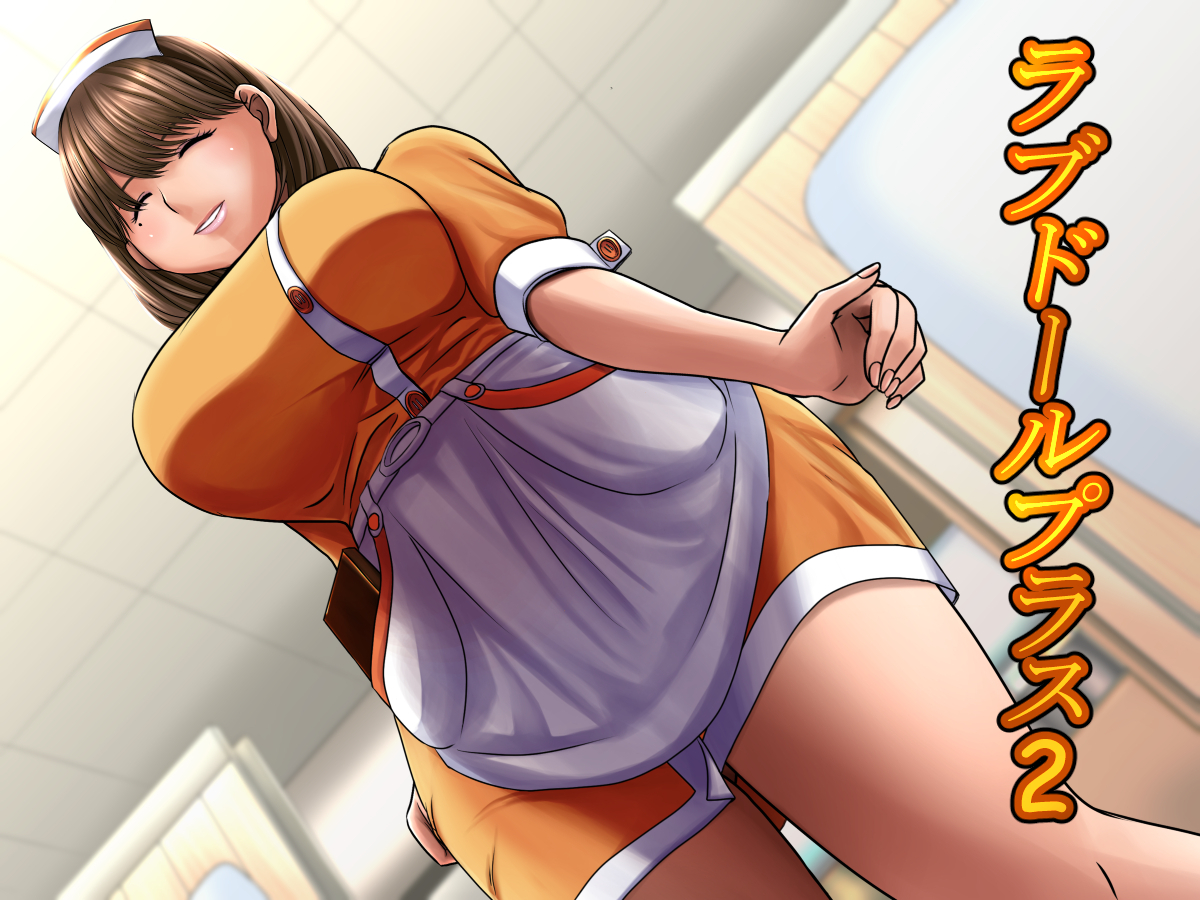 ラブドールプラス２