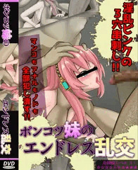 ポンコツ妹のエンドレス乱交