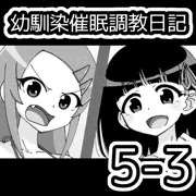 幼馴染催眠調教日記5-3