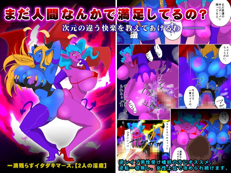 一滴残らずイタダキマース。【2人の淫魔】