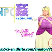 【NPC姦ぷちONLINE】 NPC紹介 19