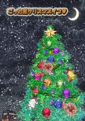 ごった煮クリスマスイブ