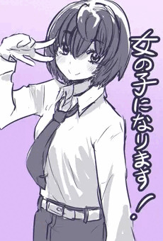 女の子になります！　１話～１５話