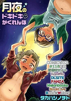 「月夜のドキドキ♡かくれんぼ」冒頭紹介