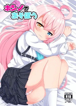 【C105新刊】ホシノであそぼう