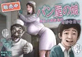 パン屋の娘　第1話