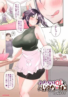 ふたなりOLとバレンタイン♡チ●コ