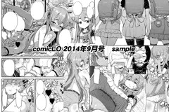 【宣伝】COMIC LO2014年9月号サンプル