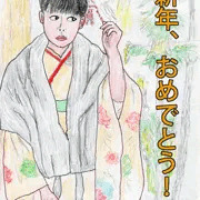 今年もよろしく