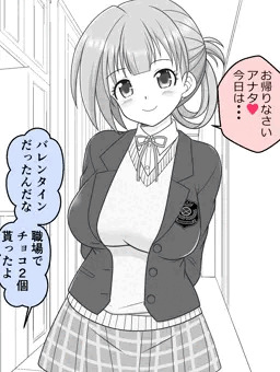 幼な妻JKちゃんの新婚だいあり～いちゃらぶバレンタイン回