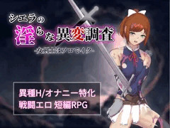 同人エロRPG『シエラの淫らな異変調査』制作中