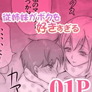 「従姉妹がボクを好きすぎる」無料試し読み 01P