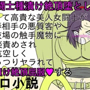 マルティナさんを闘技場で公開種漬け