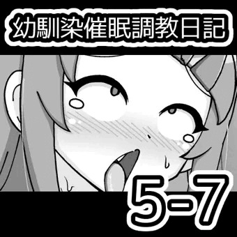 幼馴染催眠調教日記5-7