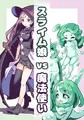 モンスター娘にこちょこちょされる！
