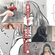 【宣伝】人妻NTRショートストーリー集（ショート集シリーズvol.3）発売しました。