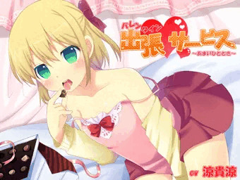 バレンタイン出張サービス〜あまいひととき〜