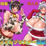 次回作はアイドルブラスター図鑑2です