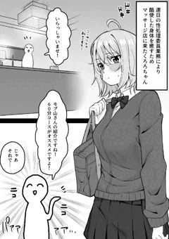 性処理委員くろろちゃん、マッサージ店へ行く