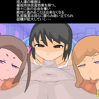 淫人達の敗北退魔師肉体改造
