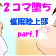 2コマ堕ち催眠陸上部ep2 part1