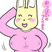 おっぱいのつくりかた