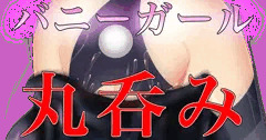 丸呑みバニーガール
