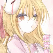 謹賀新年2020