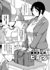 後村さんのヒミツ