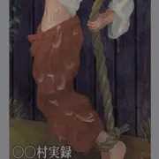 ○○村実録「穢集所」‐ 13