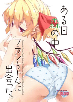 【例大祭13】フランちゃん×女児本サンプル