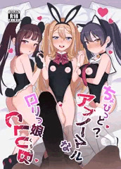 ちょびっと？アブノーマルなロリっ娘クラブ