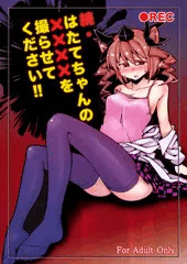 続・はたてちゃんの××××を撮らせてください!!