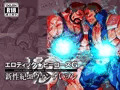 エロティック☆ヒーローズG vs 新性紀エヴァンゲいヲン（1）