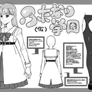 ふたなり学園（仮）