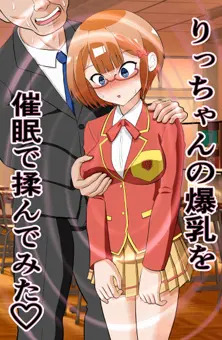 りっちゃんに催眠