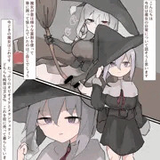 魔女の日常