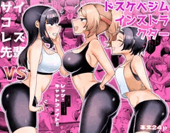 【販売開始】サイコレズ先輩VSドスケベジムインストラクター